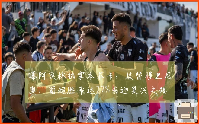 曝阿莫林执掌本菲卡，接替穆里尼奥，葡超胜率达77%或迎复兴之路