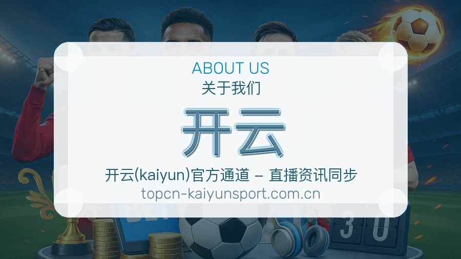 开云球迷交流服务介绍